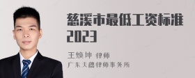 慈溪市最低工资标准2023