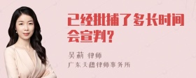 已经批捕了多长时间会宣判？