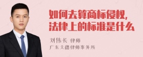 如何去算商标侵权，法律上的标准是什么