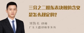 三分之二股东表决权的含义是怎么规定的?