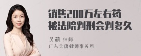 销售200万左右药被法院判刑会判多久