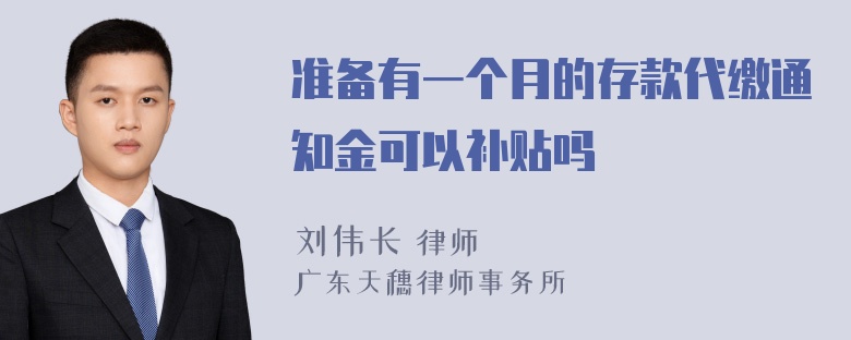 准备有一个月的存款代缴通知金可以补贴吗