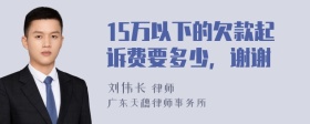 15万以下的欠款起诉费要多少，谢谢