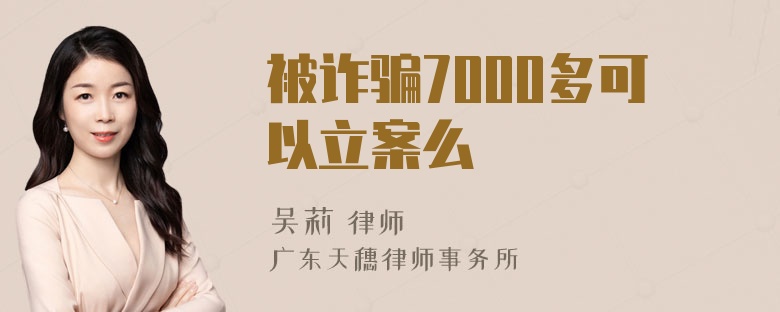 被诈骗7000多可以立案么