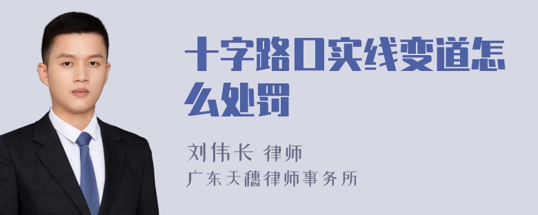 十字路口实线变道怎么处罚