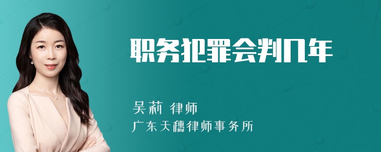 职务犯罪会判几年