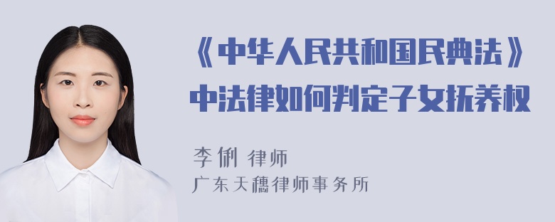 《中华人民共和国民典法》中法律如何判定子女抚养权