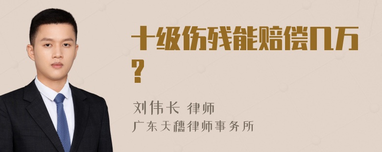 十级伤残能赔偿几万?