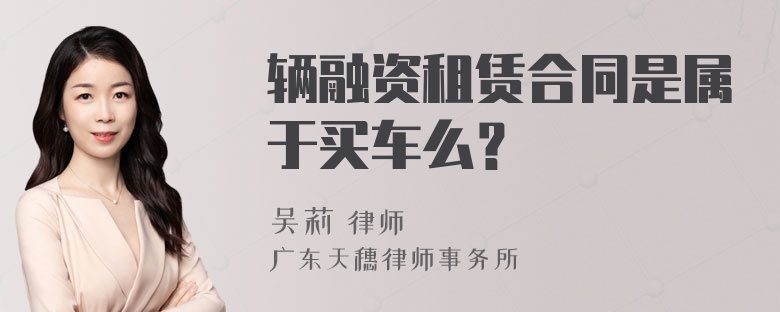 辆融资租赁合同是属于买车么？