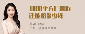 1000平方厂房拆迁能赔多少钱