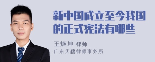 新中国成立至今我国的正式宪法有哪些