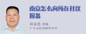 南京怎么向所在社区报备