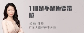 110是不是还要带枪