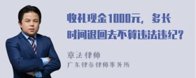 收礼现金1000元，多长时间退回去不算违法违纪？