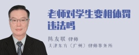 老师对学生变相体罚违法吗