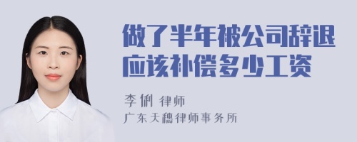 做了半年被公司辞退应该补偿多少工资