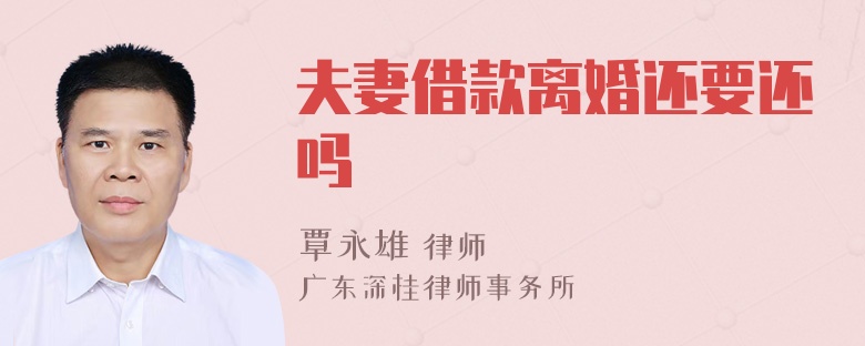 夫妻借款离婚还要还吗