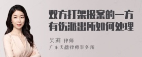 双方打架报案的一方有伤派出所如何处理