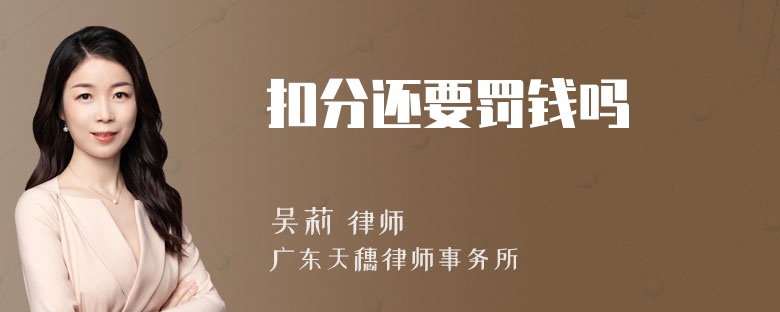 扣分还要罚钱吗