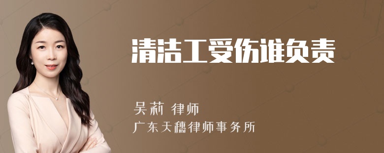 清洁工受伤谁负责