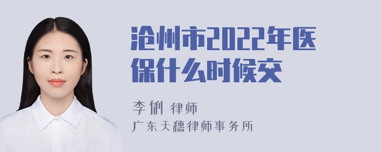 沧州市2022年医保什么时候交