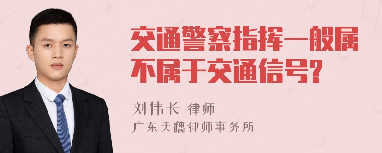 交通警察指挥一般属不属于交通信号?