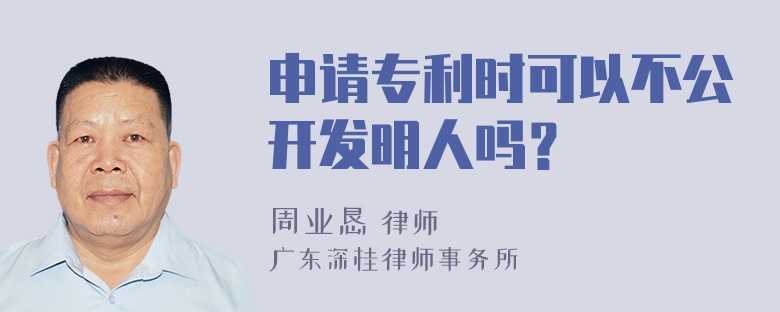 申请专利时可以不公开发明人吗？