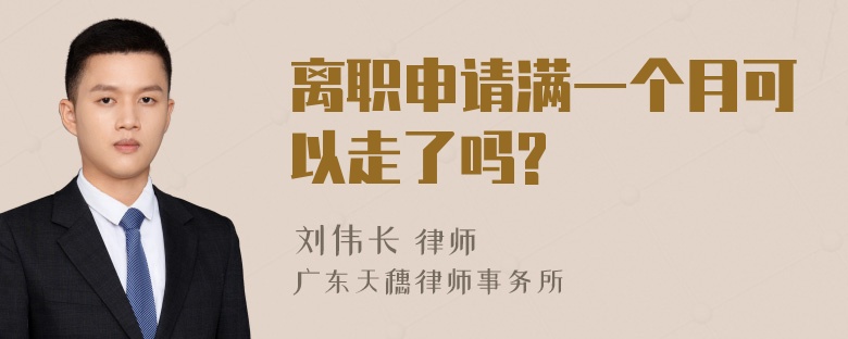 离职申请满一个月可以走了吗?