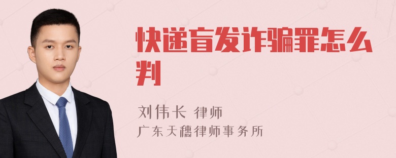 快递盲发诈骗罪怎么判