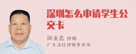 深圳怎么申请学生公交卡