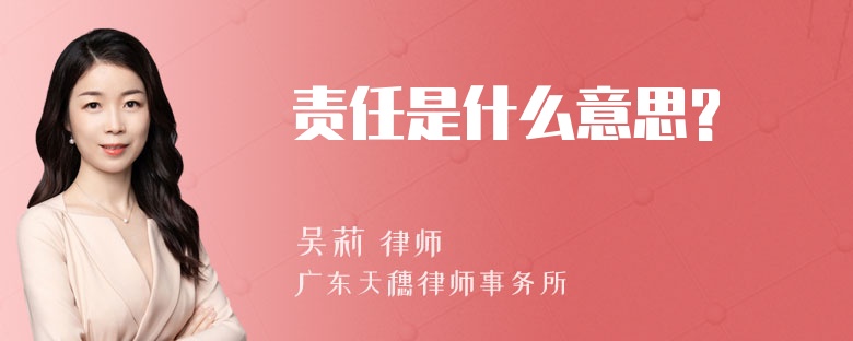 责任是什么意思?