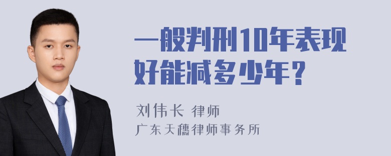 一般判刑10年表现好能减多少年？