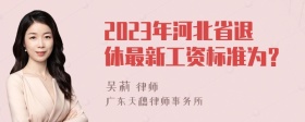 2023年河北省退休最新工资标准为？