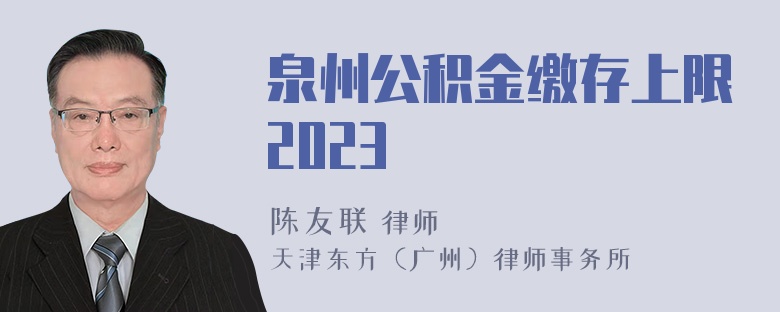 泉州公积金缴存上限2023