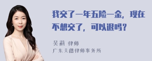 我交了一年五险一金，现在不想交了，可以退吗？