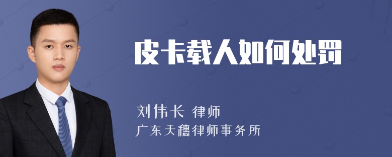 皮卡载人如何处罚