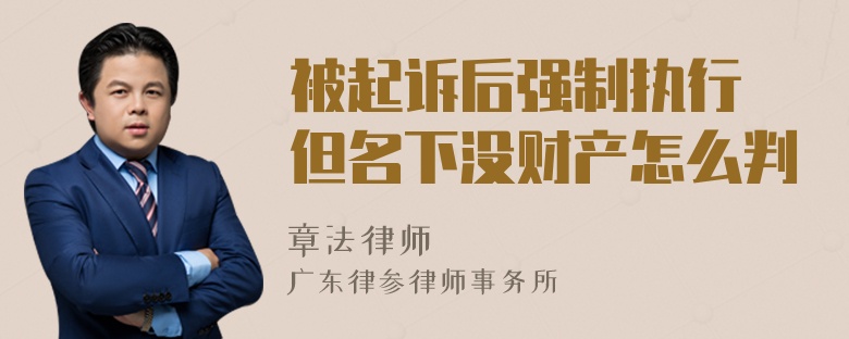 被起诉后强制执行 但名下没财产怎么判