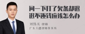 问一下打了欠条却迟迟不还钱应该怎么办