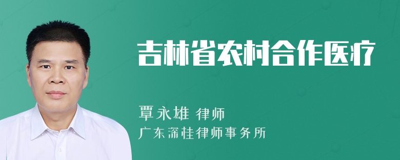 吉林省农村合作医疗