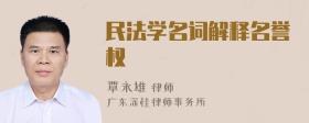 民法学名词解释名誉权