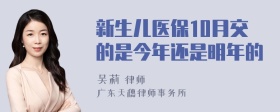 新生儿医保10月交的是今年还是明年的