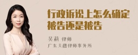 行政诉讼上怎么确定被告还是被告