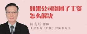 如果公司倒闭了工资怎么解决