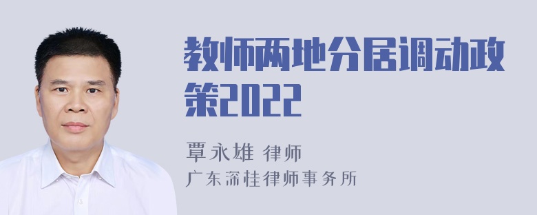 教师两地分居调动政策2022