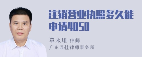 注销营业执照多久能申请4050