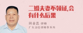 二婚夫妻不领证,会有什么后果