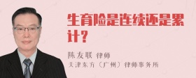 生育险是连续还是累计？