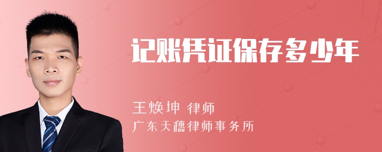 记账凭证保存多少年