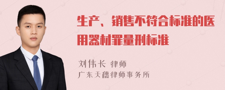 生产、销售不符合标准的医用器材罪量刑标准