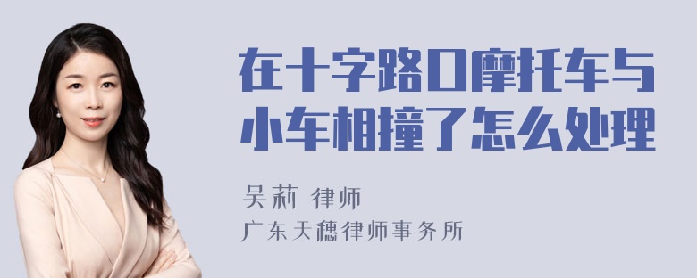 在十字路口摩托车与小车相撞了怎么处理